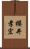 櫻井孝宏 Scroll