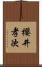 櫻井孝次 Scroll