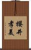 櫻井孝美 Scroll