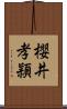 櫻井孝頴 Scroll