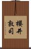 櫻井敦司 Scroll