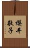 櫻井敬子 Scroll