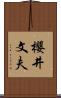 櫻井文夫 Scroll