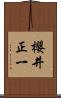 櫻井正一 Scroll