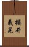 櫻井義晃 Scroll
