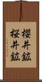 櫻井鉱 Scroll