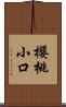 櫻桃小口 Scroll