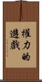權力的遊戲 Scroll
