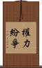 權力紛爭 Scroll