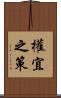 權宜之策 Scroll