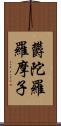 欝陀羅羅摩子 Scroll