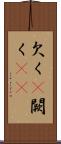 欠く(P) Scroll