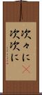 次々に(P) Scroll
