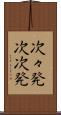 次々発 Scroll