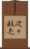 次々販売 Scroll