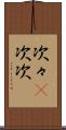 次々(P) Scroll
