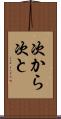 次から次と Scroll
