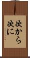 次から次に Scroll