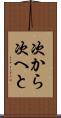次から次へと Scroll