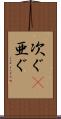 次ぐ(P) Scroll