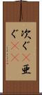 次ぐ(P) Scroll