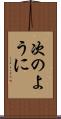 次のように Scroll