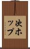 次ホップ Scroll