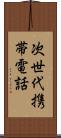 次世代携帯電話 Scroll