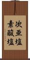 次亜塩素酸塩 Scroll