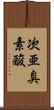 次亜臭素酸 Scroll