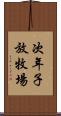 次年子放牧場 Scroll