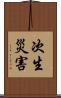 次生災害 Scroll