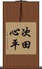 次田心平 Scroll