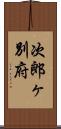 次郎ヶ別府 Scroll