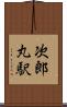 次郎丸駅 Scroll