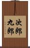 次郎九郎 Scroll