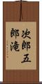 次郎五郎滝 Scroll