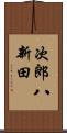 次郎八新田 Scroll