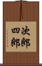 次郎四郎 Scroll