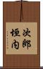 次郎垣内 Scroll