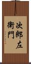 次郎左衛門 Scroll