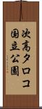 次高タロコ国立公園 Scroll
