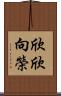 欣欣向榮 Scroll