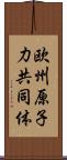 欧州原子力共同体 Scroll