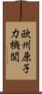 欧州原子力機関 Scroll