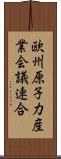 欧州原子力産業会議連合 Scroll