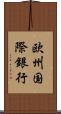 欧州国際銀行 Scroll