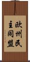 欧州民主同盟 Scroll