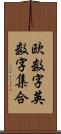 欧数字英数字集合 Scroll