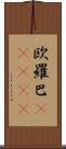 欧羅巴(ateji) Scroll